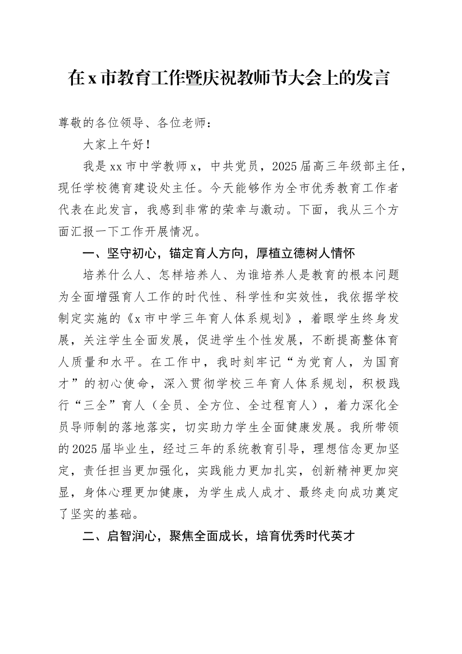 在X市教育工作暨庆祝教师节大会上的发言：坚守教育初心勇担育人使命积极做有情怀、有温度、有担当的好老师_第1页