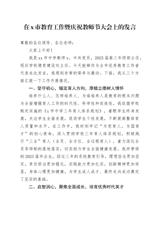 在X市教育工作暨庆祝教师节大会上的发言：坚守教育初心勇担育人使命积极做有情怀、有温度、有担当的好老师
