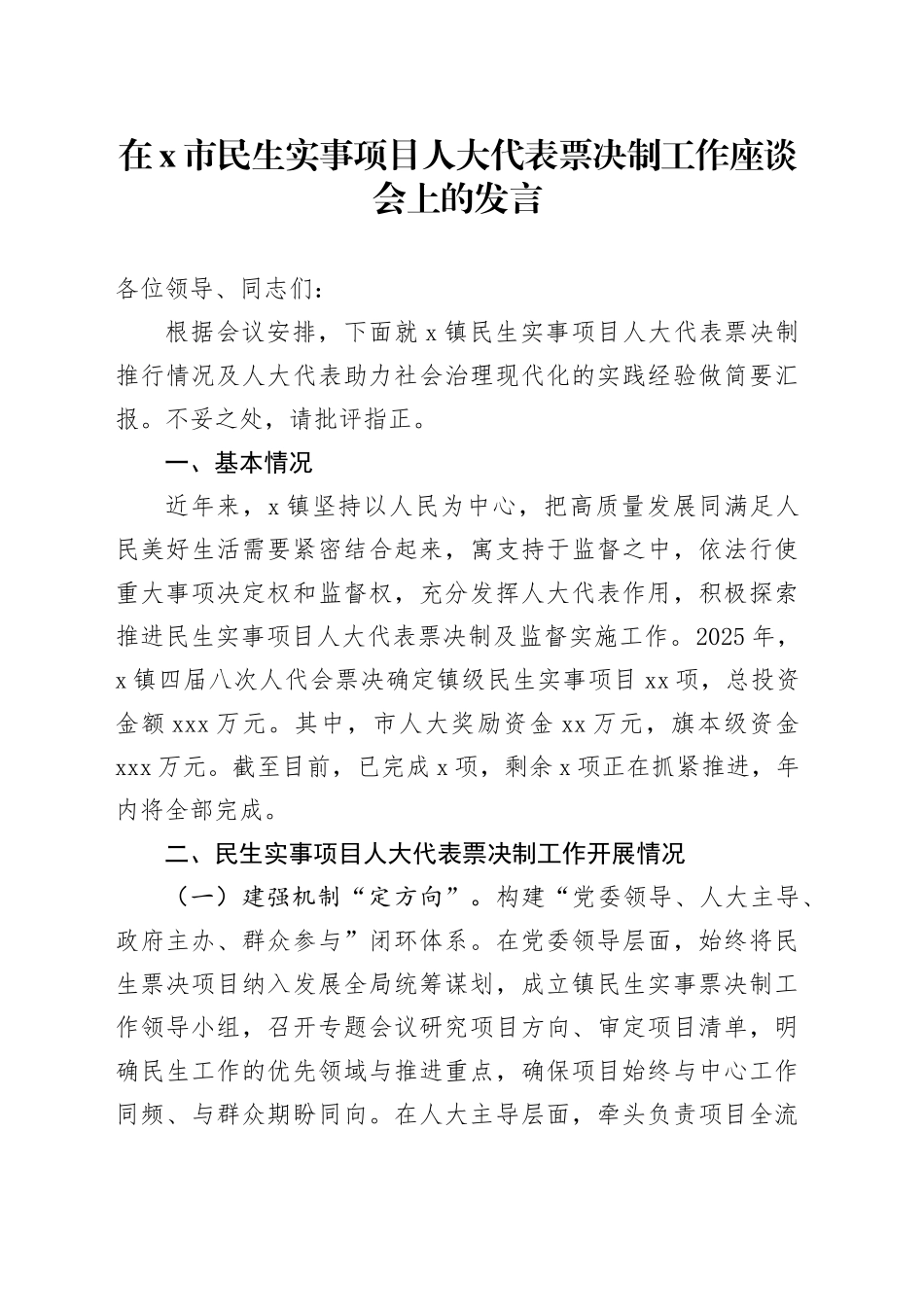 在X市民生实事项目人大代表票决制工作座谈会上的发言_第1页