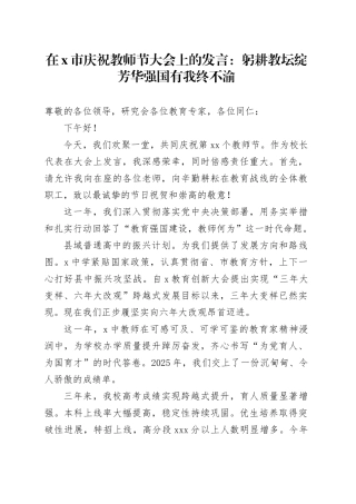 在X市庆祝教师节大会上的发言：躬耕教坛绽芳华强国有我终不渝