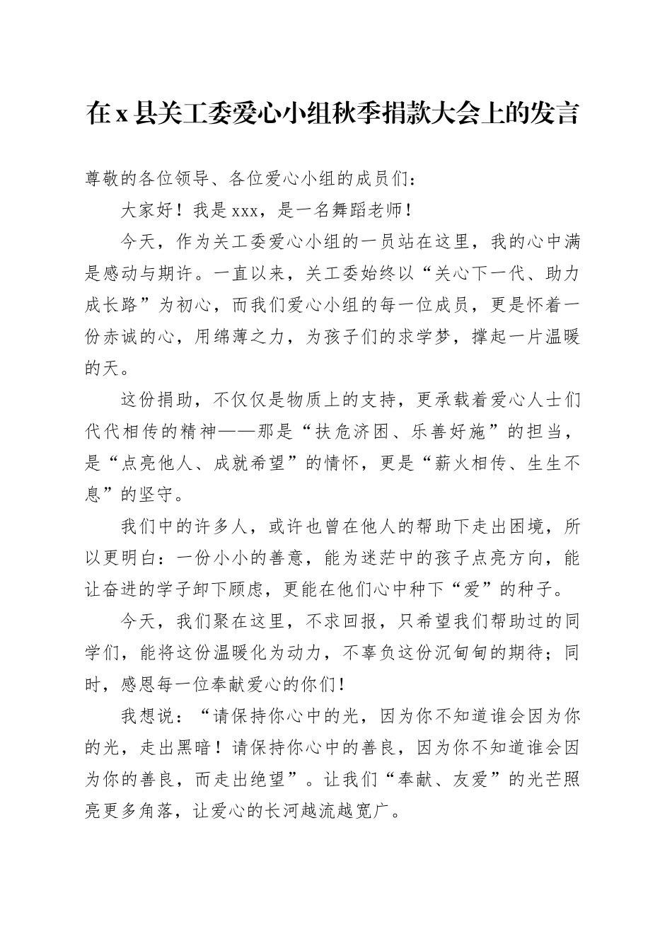 在X县关工委爱心小组秋季捐款大会上的发言_第1页