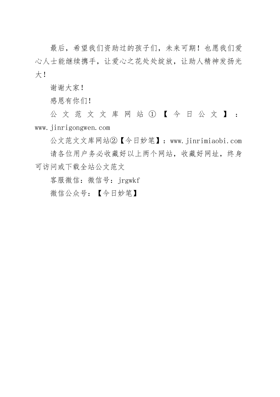 在X县关工委爱心小组秋季捐款大会上的发言_第2页