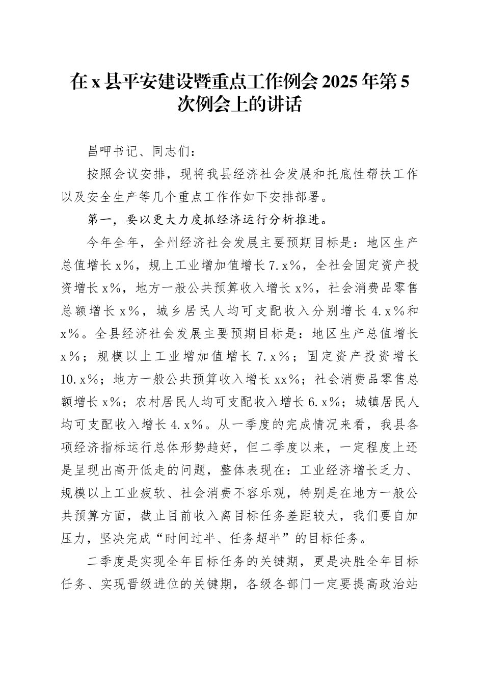在X县平安建设暨重点工作例会2025年第5次例会上的讲话_第1页