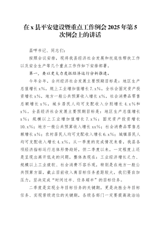 在X县平安建设暨重点工作例会2025年第5次例会上的讲话