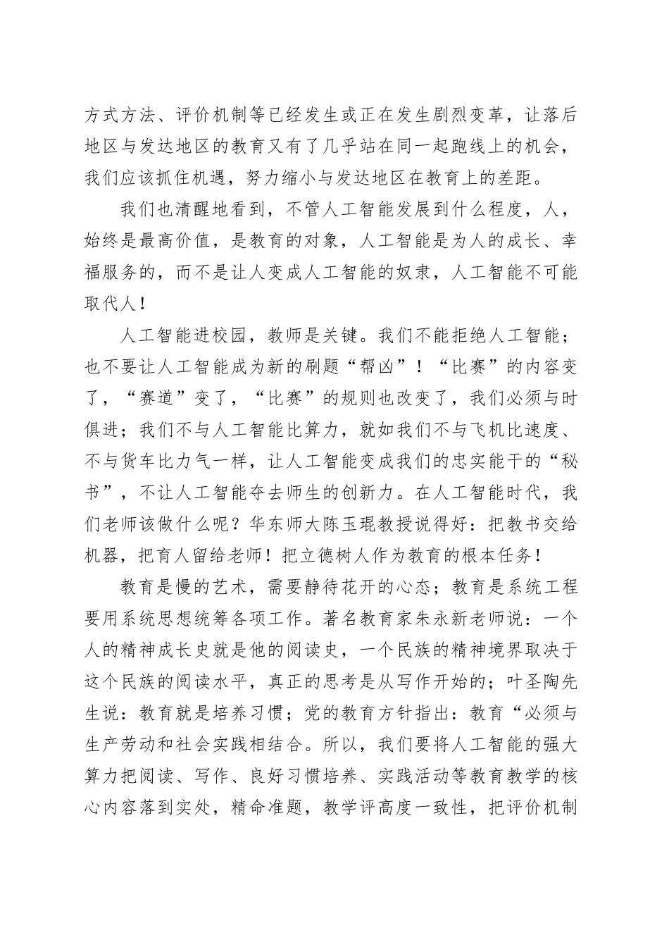 在X县提升教育质量分析会上的发言：积极拥抱人工智能，切实提高教育质量_第2页