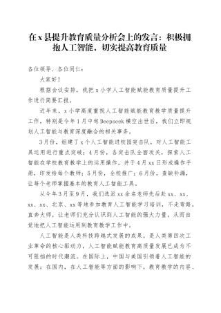 在X县提升教育质量分析会上的发言：积极拥抱人工智能，切实提高教育质量