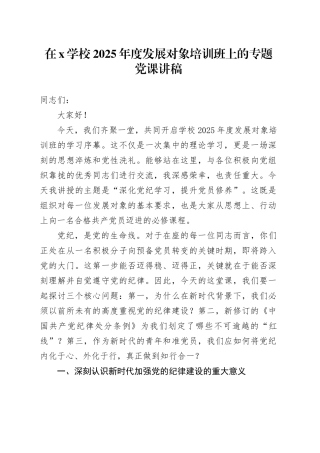 在X学校2025年度发展对象培训班上的专题党课讲稿
