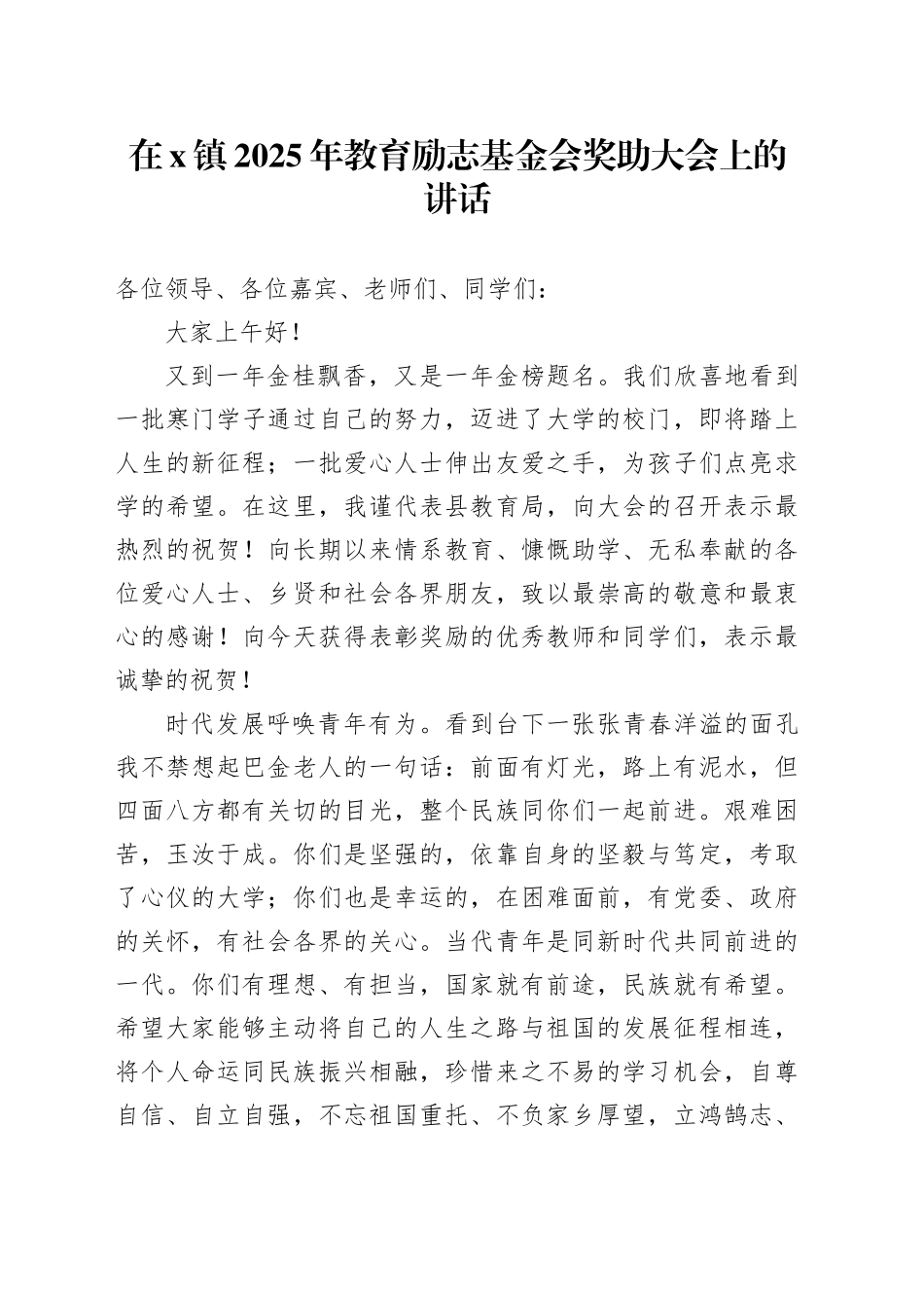 在X镇2025年教育励志基金会奖助大会上的讲话_第1页