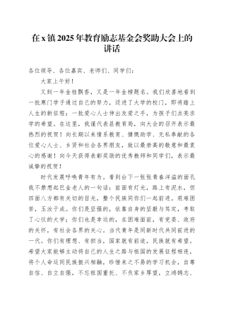 在X镇2025年教育励志基金会奖助大会上的讲话
