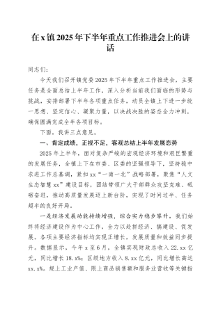在X镇2025年下半年重点工作推进会上的讲话20251015