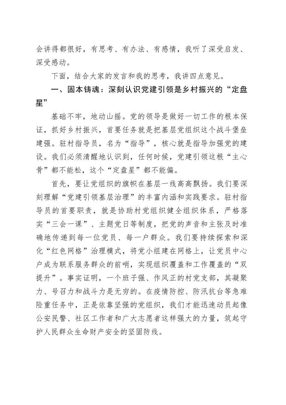 在X镇驻村指导员座谈会上的发言_第2页
