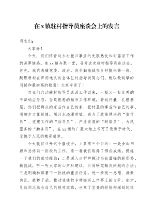 在X镇驻村指导员座谈会上的发言