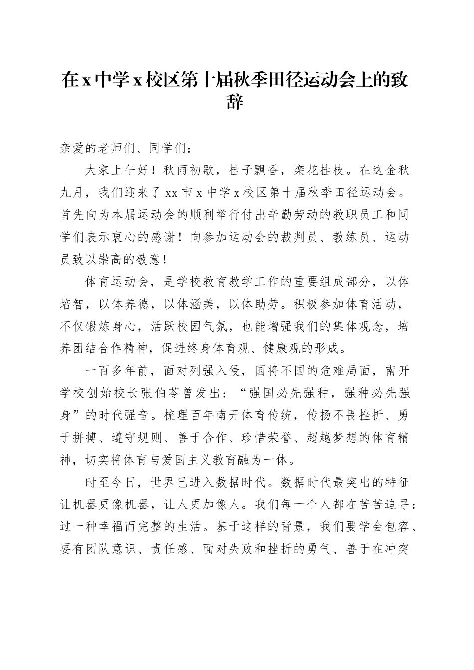 在X中学X校区第十届秋季田径运动会上的致辞_第1页