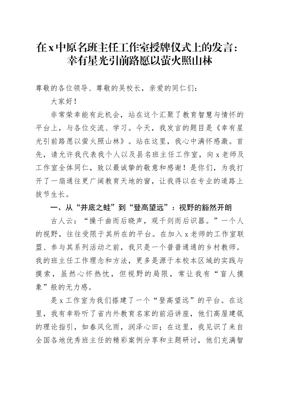 在X中原名班主任工作室授牌仪式上的发言：幸有星光引前路愿以萤火照山林_第1页