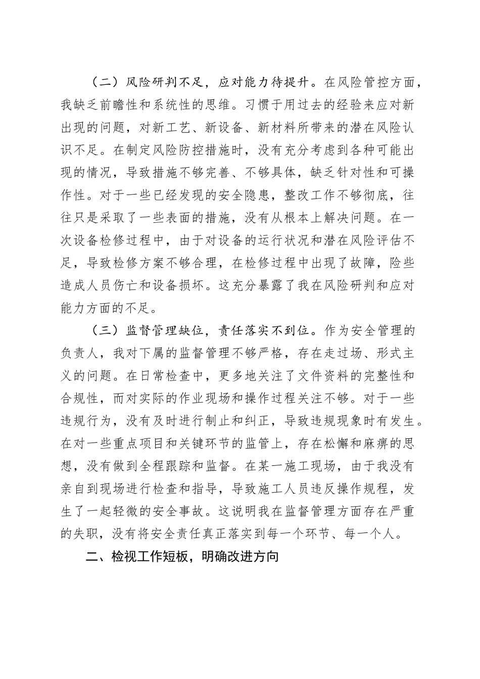 在安全生产工作会议上的检讨表态发言_第2页