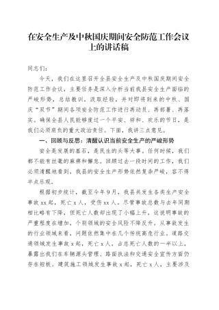 在安全生产及中秋国庆期间安全防范工作会议上的讲话稿
