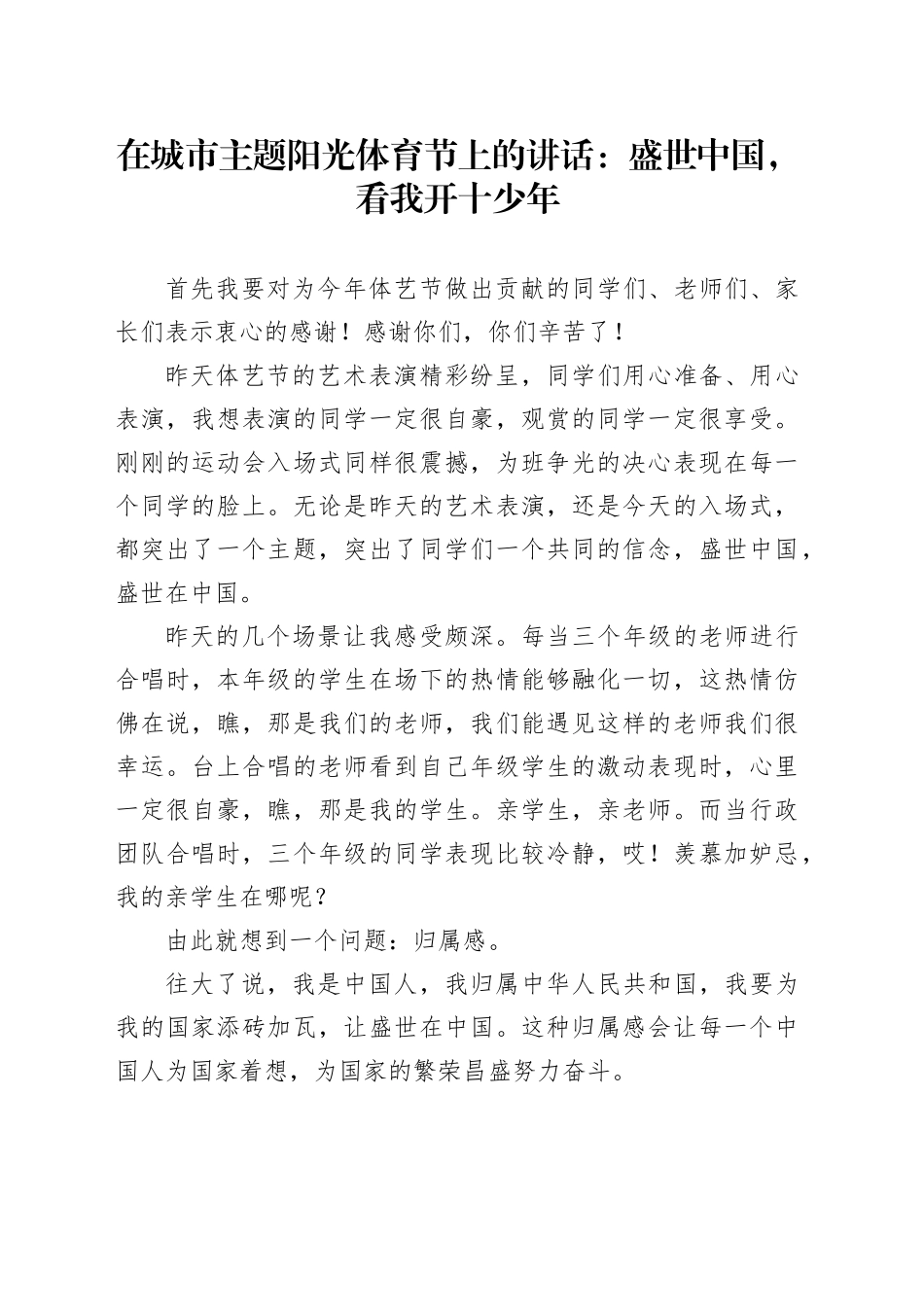 在城市主题阳光体育节上的讲话：盛世中国，看我开十少年_第1页