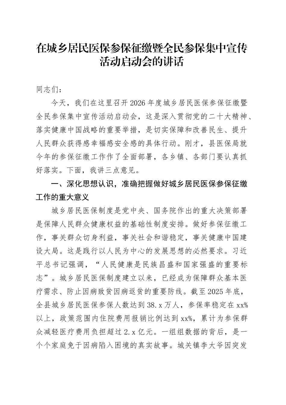 在城乡居民医保参保征缴暨全民参保集中宣传活动启动会的讲话_第1页