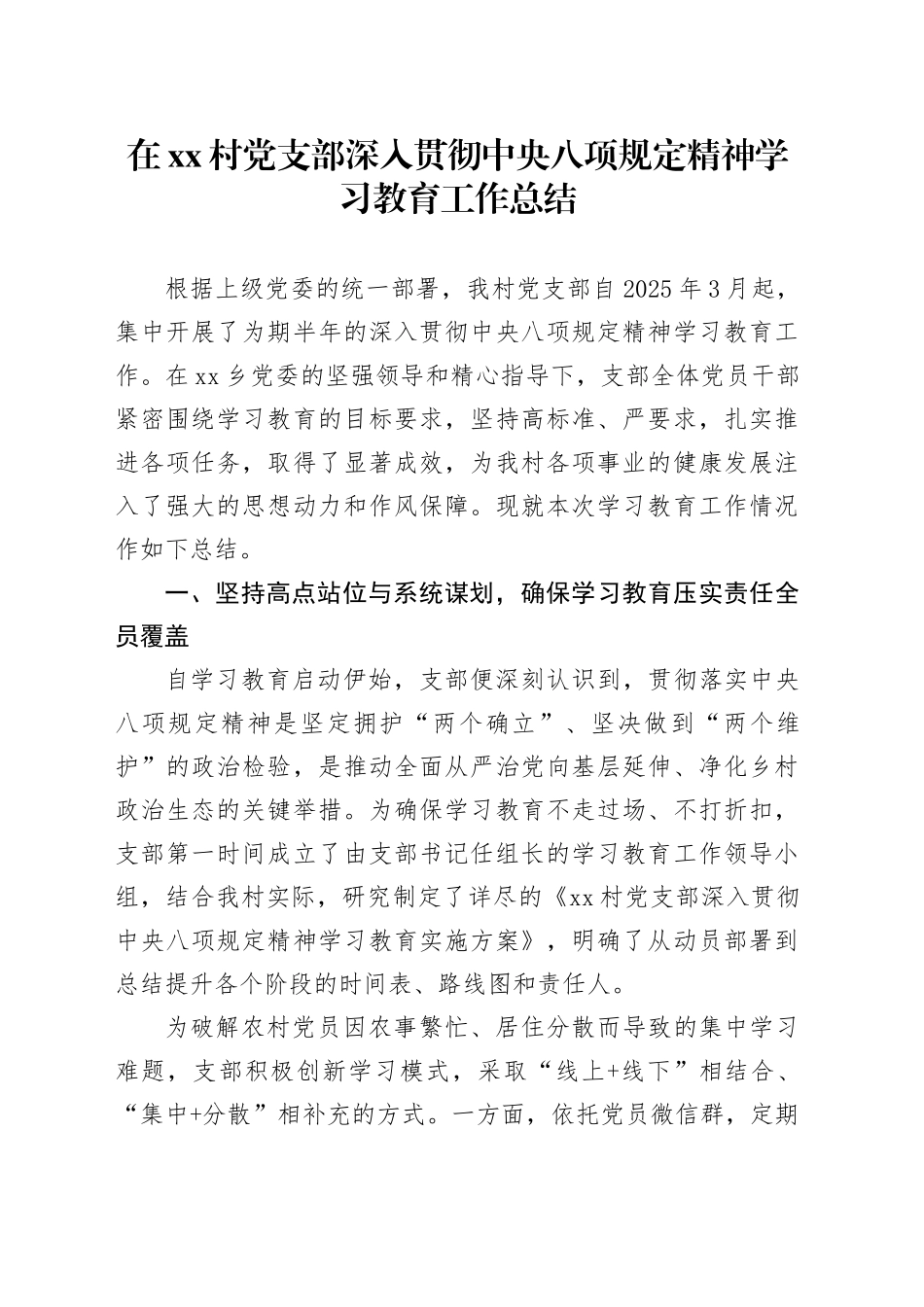 在村党支部深入贯彻中央八项规定精神学习教育工作总结20250929_第1页
