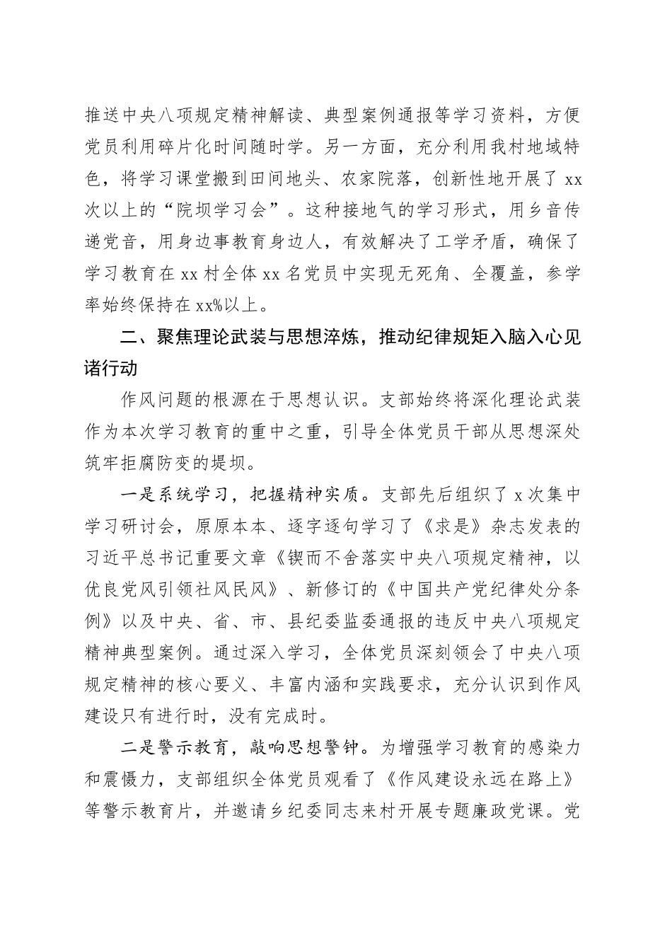 在村党支部深入贯彻中央八项规定精神学习教育工作总结20250929_第2页