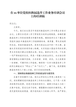 在单位党组织换届选举工作业务培训会议上的培训稿