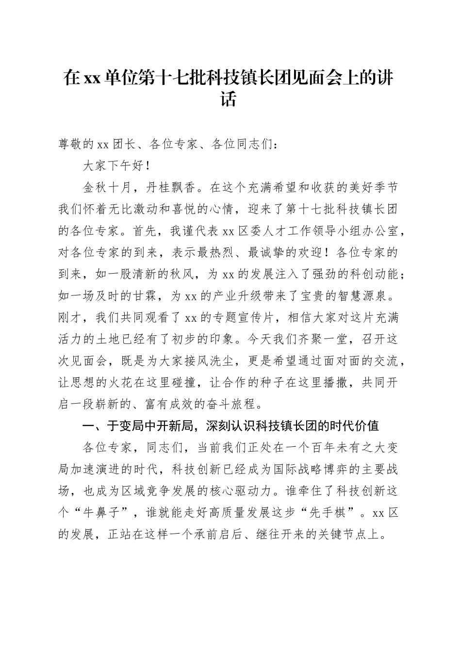 在单位第十七批科技镇长团见面会上的讲话_第1页
