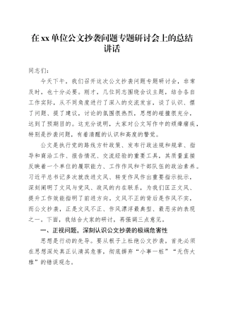 在单位公文抄袭问题专题研讨会上的总结讲话
