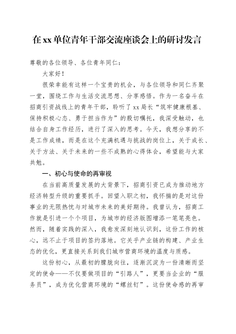 在单位青年干部交流座谈会上的研讨发言_第1页
