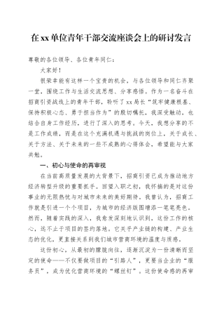 在单位青年干部交流座谈会上的研讨发言