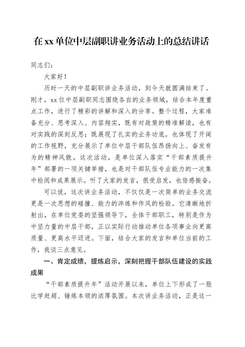 在单位中层副职讲业务活动上的总结讲话_第1页