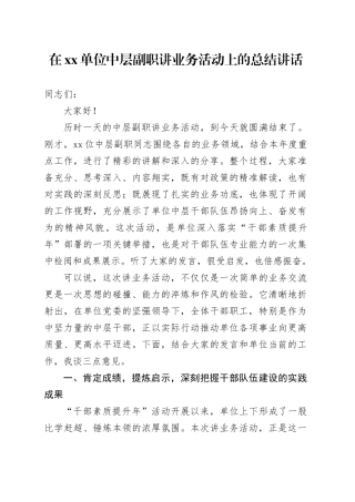 在单位中层副职讲业务活动上的总结讲话
