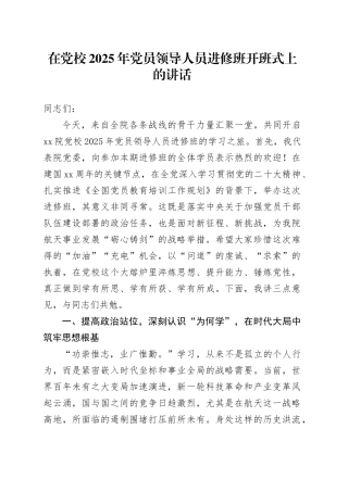 在党校2025年党员领导人员进修班开班式上的讲话