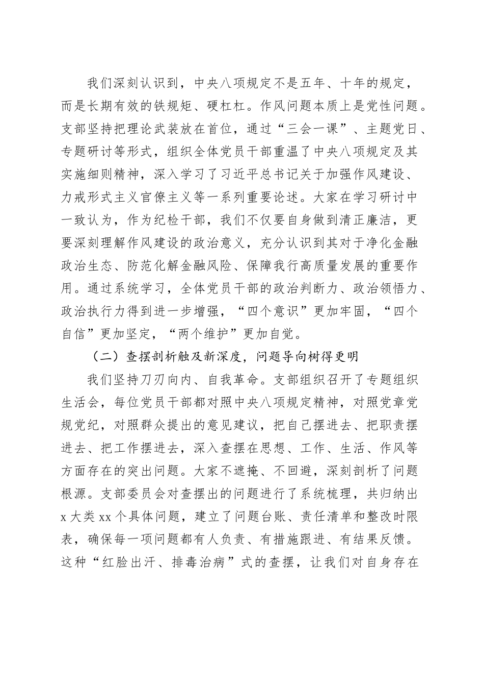 在党支部深入贯彻中央八项规定精神学习教育总结会上的讲话20251013_第2页