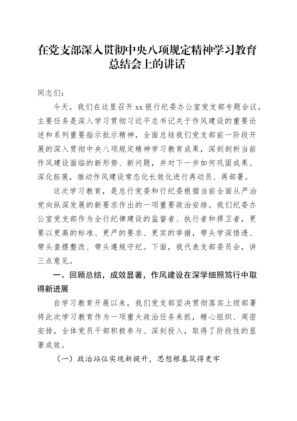 在党支部深入贯彻中央八项规定精神学习教育总结会上的讲话20251017_第1页