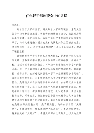 在到村任职座谈会上的讲话