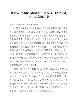 在第41个教师节座谈会上的发言：以六字箴言，铸卓越之光