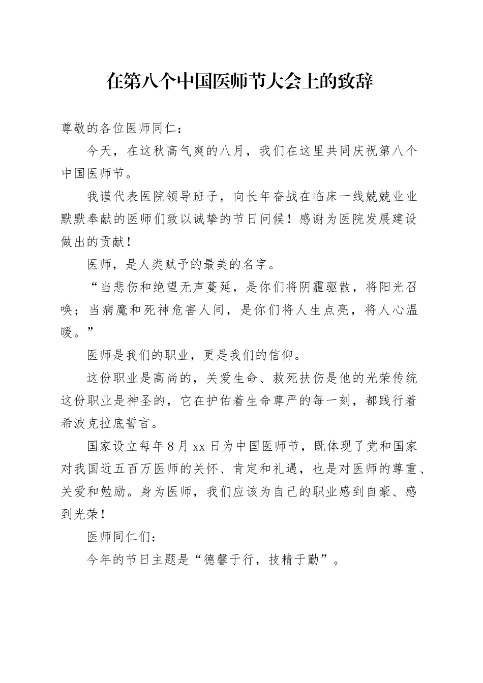 在第八个中国医师节大会上的致辞_第1页