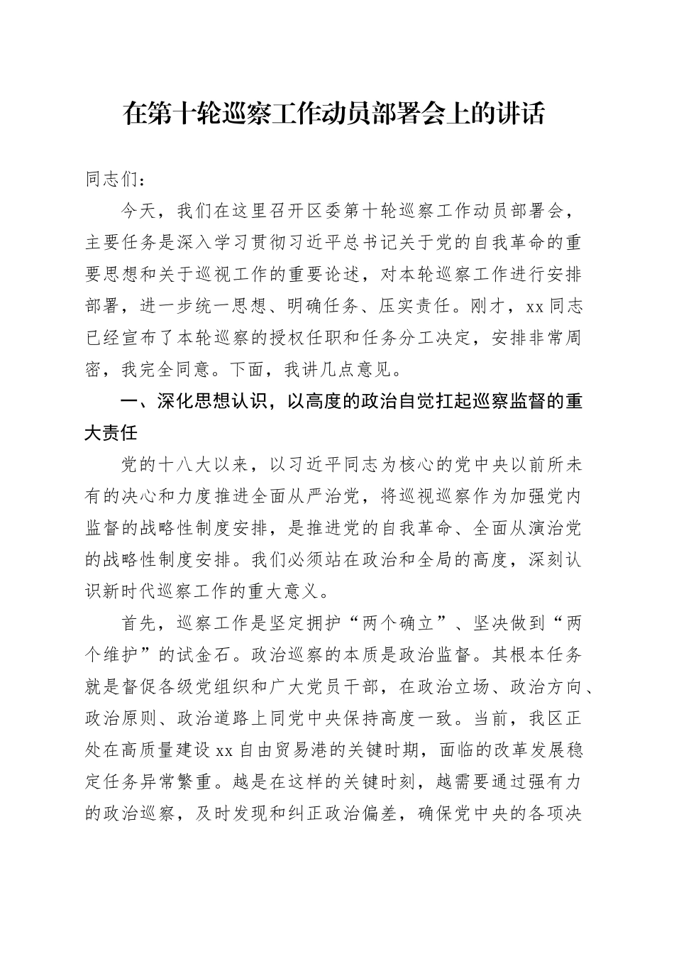 在第十轮巡察工作动员部署会上的讲话_第1页