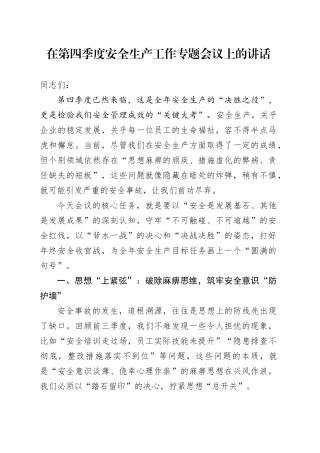 在第四季度安全生产工作专题会议上的讲话