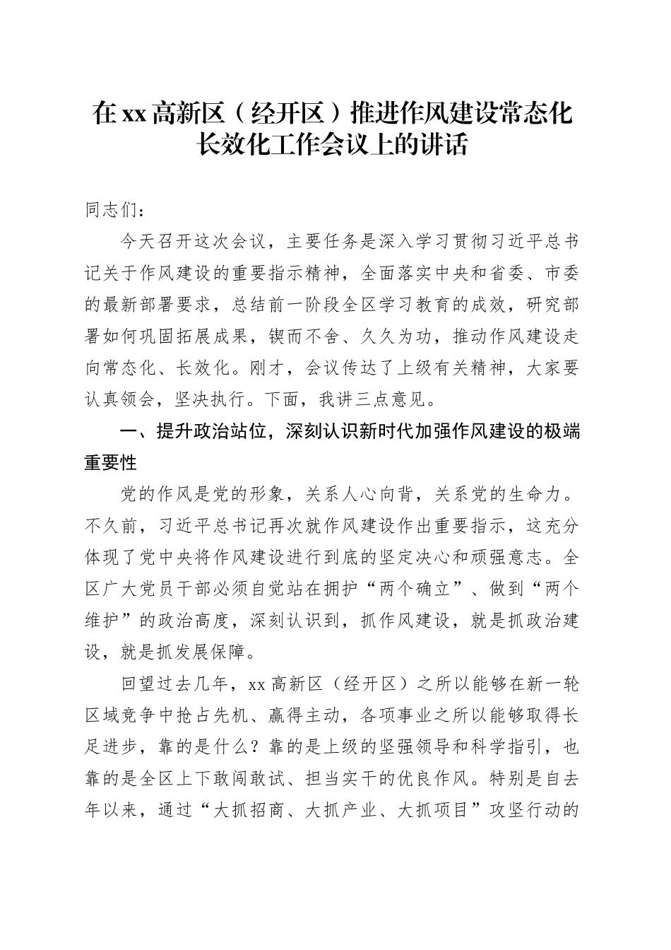 在高新区（经开区）推进作风建设常态化长效化工作会议上的讲话_第1页