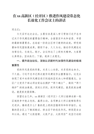 在高新区（经开区）推进作风建设常态化长效化工作会议上的讲话