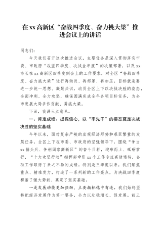 在高新区“奋战四季度、奋力挑大梁”推进会议上的讲话