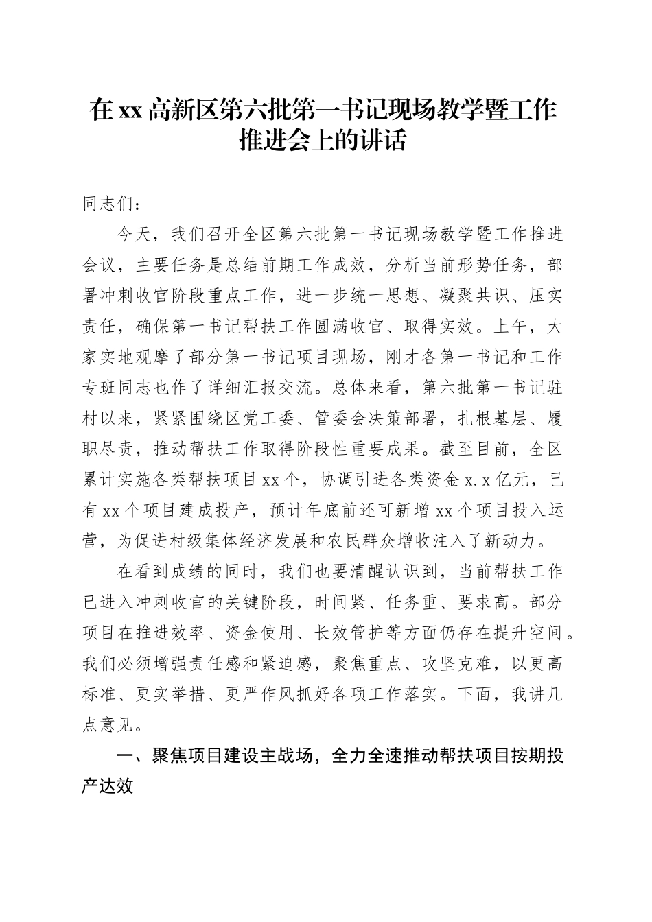 在高新区第六批第一书记现场教学暨工作推进会上的讲话_第1页