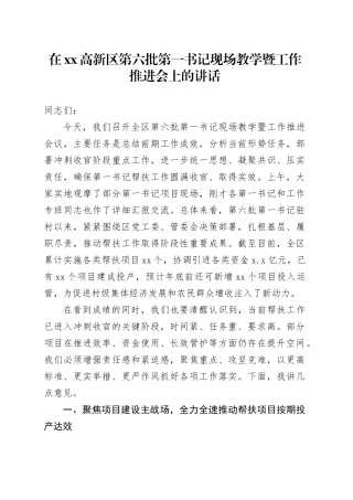 在高新区第六批第一书记现场教学暨工作推进会上的讲话
