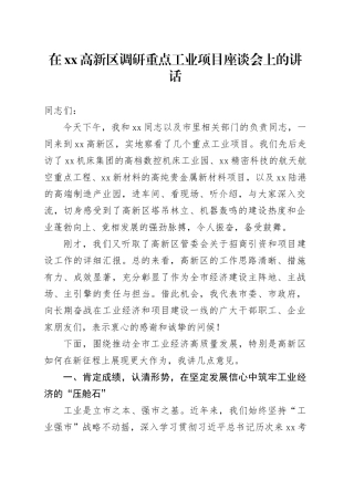 在高新区调研重点工业项目座谈会上的讲话