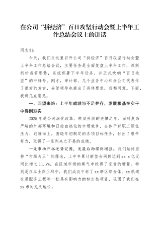 在公司“拼经济”百日攻坚行动会暨上半年工作总结会议上的讲话