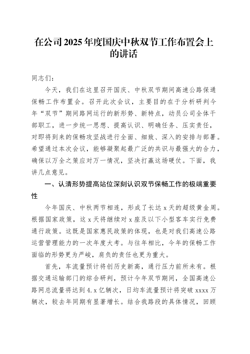 在公司2025年度国庆中秋双节工作布置会上的讲话_第1页