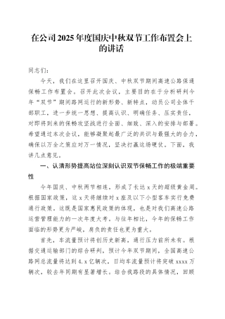 在公司2025年度国庆中秋双节工作布置会上的讲话