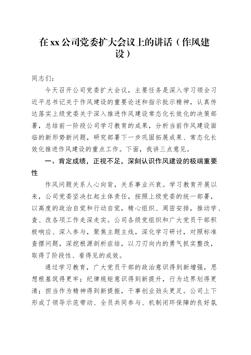 在公司党委扩大会议上的讲话（作风建设）_第1页