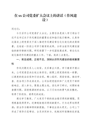 在公司党委扩大会议上的讲话（作风建设）